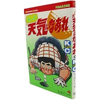あした天気になあれ 1 (少年マガジンコミックス) | ちば てつや |本